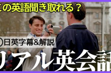 【日英字幕&解説付き】海外ドラマ「フレンズ」で英会話！Study English with FRIENDS#237