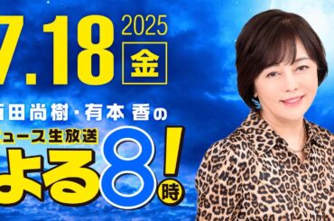 R7 07/18 百田尚樹・有本香のニュース生放送　あさ8(よる8)時！ 第659回