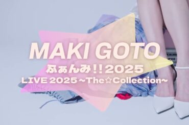 SPOT映像到着！【後藤真希 LIVE 2025 ～The☆Collection～】