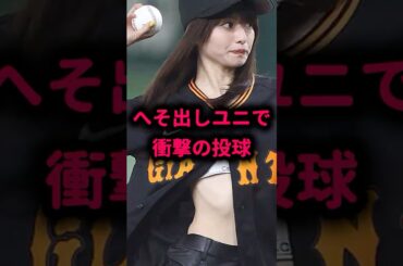 【衝撃】山本舞香、へそ出しユニのセクシー始球式がエグすぎるｗ #山本舞香 #始球式 #野球女子 #5ch反応 #ショート動画