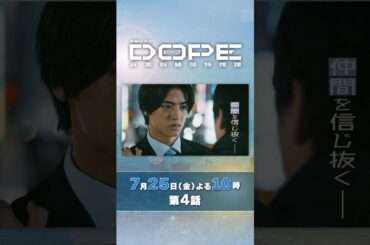 『#DOPE　麻薬取締部特捜課』第4話7/25(金) 仲間を信じ抜く――