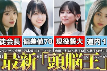 【６期生加入】高学歴すぎる乃木坂メンバーの最新「頭脳王」候補
