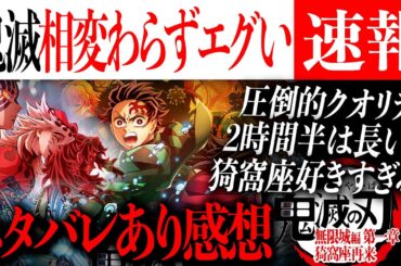 最高の2時間半..エグすぎる『劇場版「鬼滅の刃」無限城編 第一章 猗窩座再来』ネタバレあり徹底感想/Movie Review