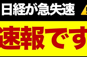 【速報】日経の急失速と参議院選/ディスコ急落/セブン＆アイ急落/不動産株が急落/想定レンジ/いま注目している株