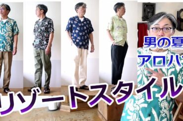 アロハシャツに合わせるパンツ何にする？　4タイプのアロハスタイルをみてみて！ブルーライン（ＢＬＵＥＬＩＮＥ）【メンズファッション】