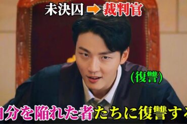 【韓国ドラマ無料 全話】「親愛なる判事様」一人の囚人から偶然にも権力のある裁判官となった彼は、今では、自分を陥れた者たちへの裁きを決意している【映画紹介】【ゆっくり解説】
