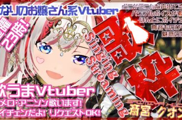 7/18【懐メロ歌枠】70年代～2000年代の懐メロの歌枠だよー！！初見さん歓迎！昭和・平成の歌謡曲・アニソン！KARAOKE！クオンらいぶ【Vtuber/Vsinger/斎宮クオン】