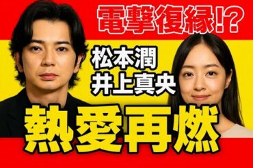 【芸能特集】ついにゴールインか！？松本潤と井上真央、20年越しの純愛成就へ——年内極秘結婚秒読みの真相