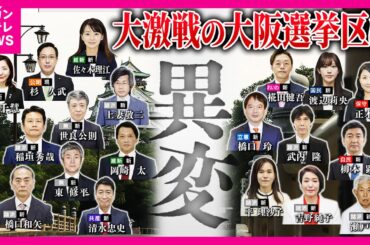 【参院選】大激戦・大阪選挙区に異変　嵐を呼ぶ「参政党」なぜ急に支持拡大？演説で見えた“分断の影”　「日本人ファースト」の発言の真意　各党の「外国人政策」を比較　最新の情勢も〈カンテレNEWS〉