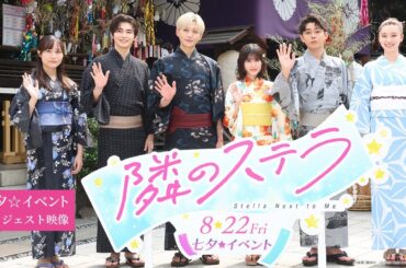 映画『隣のステラ』"七夕☆イベント"ダイジェスト映像【8月22日(金)公開】