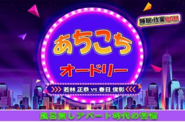 あちこちオードリー #027 【睡眠・作業BGM】・【若林 正恭 ✘春日 俊彰】・風呂無しアパート時代の苦悩