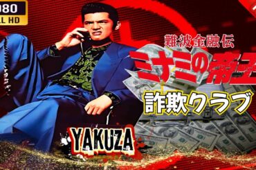 「ヤクザ映画」 難波金融伝　ミナミの帝王  詐欺クラブ 🎬⚔️スペシャルエディション🎬🅷🅾🆃🔥 邦画アクション FHD
