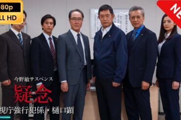 今野敏サスペンス｢疑念 警視庁強行犯係・樋口顕｣