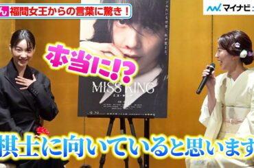 のん、福間香奈女王からの言葉に驚き！「棋士に向いている」ドラマで棋士役に初挑戦　「第18期マイナビ女子オープン 福間香奈 女王就位式＆のん×福間香奈女王の対談」