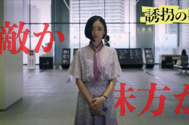【誘拐の日】怪しすぎる汐里の行動！彼女の狙いは何なのか！？【斎藤工　永尾柚乃　安達祐実　鈴木浩介　内田有紀　江口洋介】