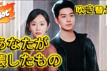 あなたが壊したもの（日本語吹替版）#中国ドラマ #夫婦 #短編ドラマ #ドラマ