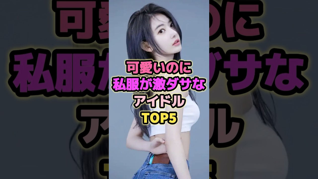可愛いのに私服が激ダサなアイドルTOP5#生駒里奈 #平手友梨奈 #大島優子 #横山由依