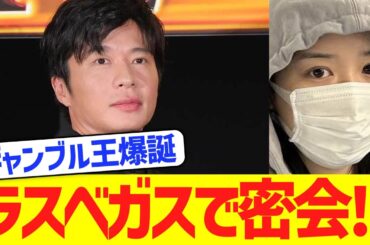 まさかの永野芽郁似女性も同席⁉田中圭、ラスベガスで“ギャンブル王”爆誕ｗｗｗ