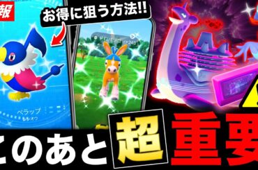 激レア限定色違い入手のために絶対押さえて！明日から大事な重要点＆ウェーニバル解説も【ポケモンGO】