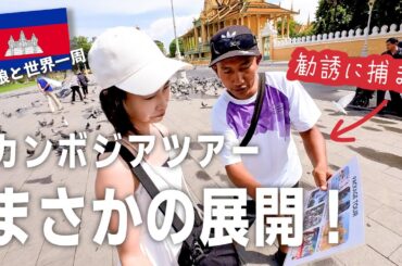 カンボジア客引きのツアーが衝撃！