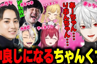 【LTK】あだ名で仲良し大作戦【りょーくん(らいじん)/うたぴ(歌衣メイカ)/ちゃんくず(葛葉)/かせっち(k4sen)/りーちゃん(鷹宮リオン)/あーちゃん(昏昏アリア)】