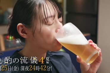 【予告】ドラマ25『晩酌の流儀４』第5話｜テレビ東京 #晩酌の流儀　#栗山千明　#テレビ東京