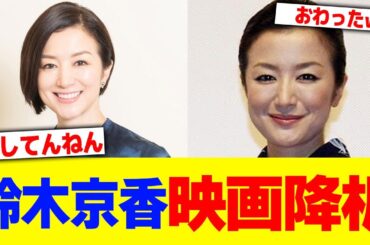 鈴木京香が映画降板wwww【2chまとめ】【2chスレ】【5chスレ】