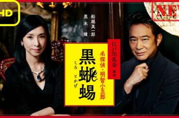名探偵・明智小五郎「黒蜥蜴」