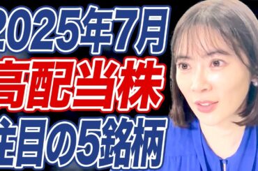 【高配当株】配当利回り＋連続増配で選ぶ日本株5選