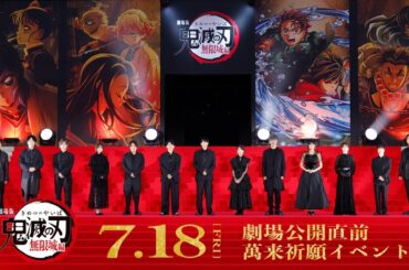 『劇場版「鬼滅の刃」無限城編』 公開直前 萬来祈願イベント｜『劇場版「鬼滅の刃」無限城編 』第一章 猗窩座再来』7月18日(金)公開