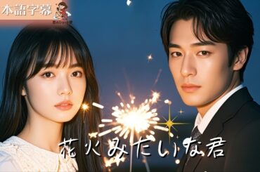 【全話フル｜日本語字】通り過ぎた君が、花火みたい #短編ドラマ