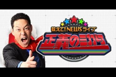[生] 教えて！ニュースライブ 正義のミカタ 2025年7月19日 選挙直前!政党のホンネ聞いちゃいましたSP 🅵🆄🅻🅻🅽🅴🆆🆂【𝐇𝐃】
