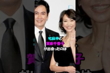 【芸能人の恋愛】宅麻伸と賀来千香子 #shorts #女優 #結婚 #離婚