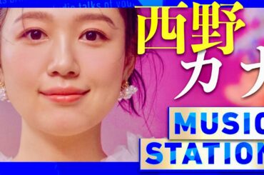 ミュージックステーション【7月18日放送/西野カナ】