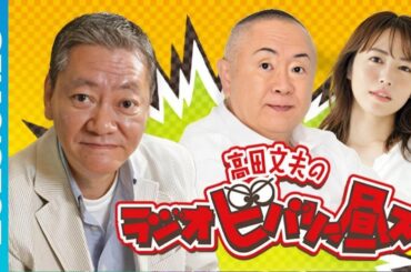 高田文夫のラジオビバリー昼ズ ( 高田文夫、松村邦洋、磯山さやか) 信子 2025.07.18