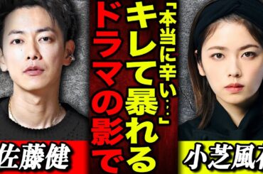 小芝風花「私の夫と結婚して」の撮影現場で涙…スケジュールが過酷すぎてブチギレ暴れていた！？共演の佐藤健が彼女に見せた態度に議論勃発！？