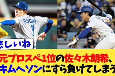 元プロスペ1位の佐々木朗希、キムヘソンにすら負けてしまう【なんJ プロ野球反応集】【2chスレ】【5chスレ】