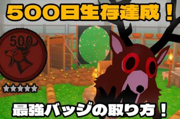 【初心者必見】生存500日で最強バッジ解禁！完全攻略ガイド！99 Nights in the Forest【 ロブロックス  Roblox】
