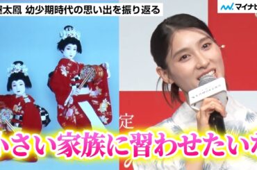 土屋太鳳さん 可愛すぎる幼少期写真を公開！1歳子どもにも「日本舞踊を習わせたい」／ どうとんぼり神座 新CM&夏休みこども0円キャンペーン発表会