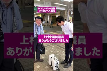 三好りょう町田駅で上村衆議院議員が応援に駆けつける #れいわ新選組#神奈川