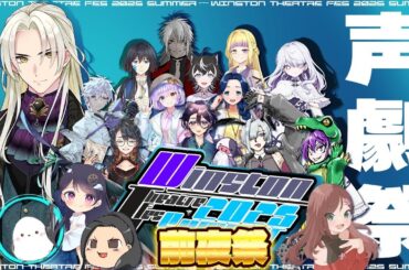 【#声劇 】前夜祭だよ！明日の大型声劇企画の魅力を紹介！【ゲストあり】│Ai Winston Rucker #新人vtuber