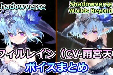 【シャドバWB】フィルレイン(CV.雨宮天)のシャドバ2作品スキンボイスまとめ [声優紹介]「天ちゃん」【Shadowverse Worlds Beyond】