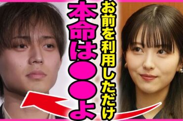 浜辺美波が永瀬廉と交際した本当の目的！！別の男に近づくために永瀬に言い寄っていた悪女ぶりに驚きを隠せない...！『本命はいるから』24時間テレビが降板となる真相...肉食女優の裏の顔に言葉を失う…！
