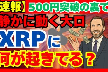 【速報】XRP、まさかの展開に世界が騒然…！#XRP #リップル #仮想通貨 #暗号資産 #機関投資家 #ETF #RLUSD #ステーブルコイン #XRP高騰 #仮想通貨投資