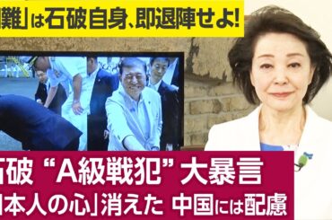 【櫻井よしこのニュース解説】石破 “A級戦犯”大暴言「日本人の心」消えた 中国には配慮（プレビュー版）