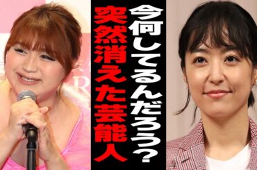 【雑談スレ】最近ぱったり見かけなくなった芸能人【】ガルちゃん