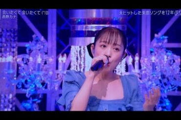 【Mステ】【西野カナ】 「EYES ON YOU」「会いたくて 会いたくて」心に響く感動のステージ! Mステ SUPER SUMMER FES 2025