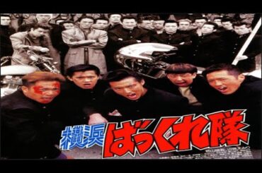 「ヤクザ映画」横浜ばっくれ隊✔️ サスペンスドラマ最新2025