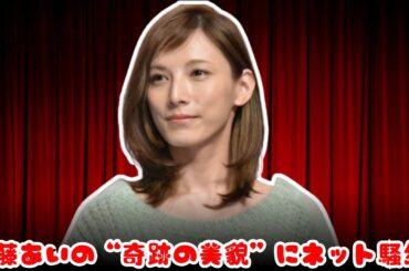 【奇跡の42歳】加藤あいが8年ぶりに登場！「20代に見える美貌」にネット騒然！