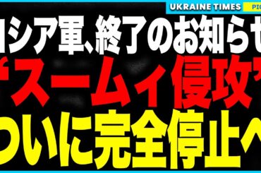 ロシア軍、スームィ進軍が完全停止へ！ウクライナ軍がJDAMで司令部壊滅、前線は命令不在で混乱状態──プーチンの“緩衝地帯構想”は燃え尽き、ロシア軍は指揮ゼロ・士気ゼロ・行動不能の“三重崩壊”へ！